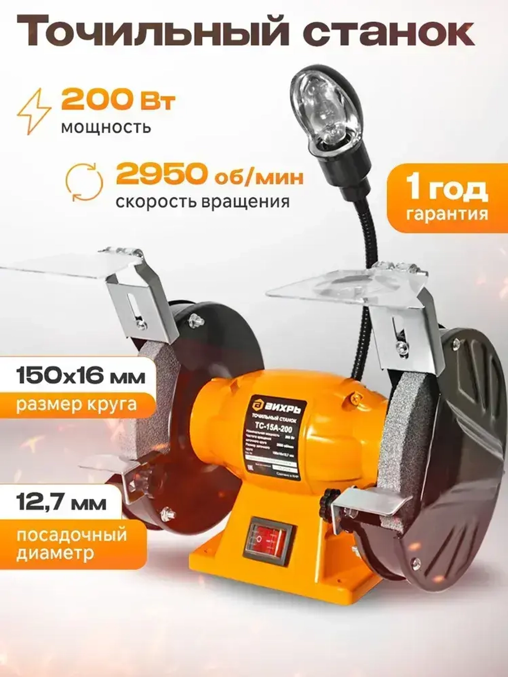 Точильный станок элетрический ТС-15А-200 Вихрь ( 200 Вт, 2950 об/мин, круг 150мм, 1 год гарантии)