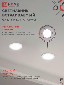 Светильник встраиваемый GX53R-PRO RW-10PACK под GX53 белый (10 шт./упак.) IN HOME