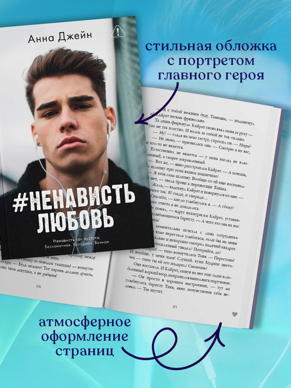 #НенавистьЛюбовь