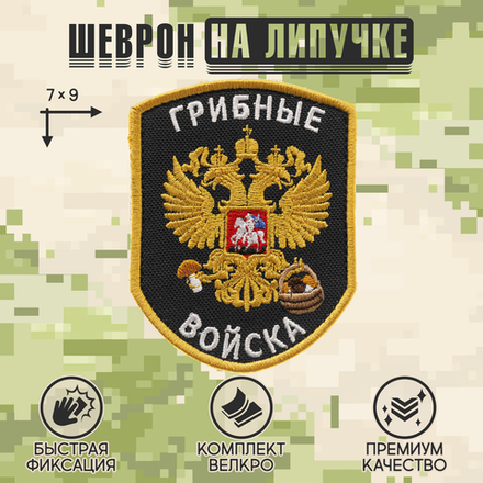 Нашивка на одежду, патч, шеврон на липучке "Грибные войска" (Черный) 7х9 см