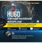 Фонарь налобный Nitecore HU60 1600 люмен с пультом дистанционного управления