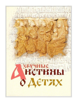 Азбучные истины о детях