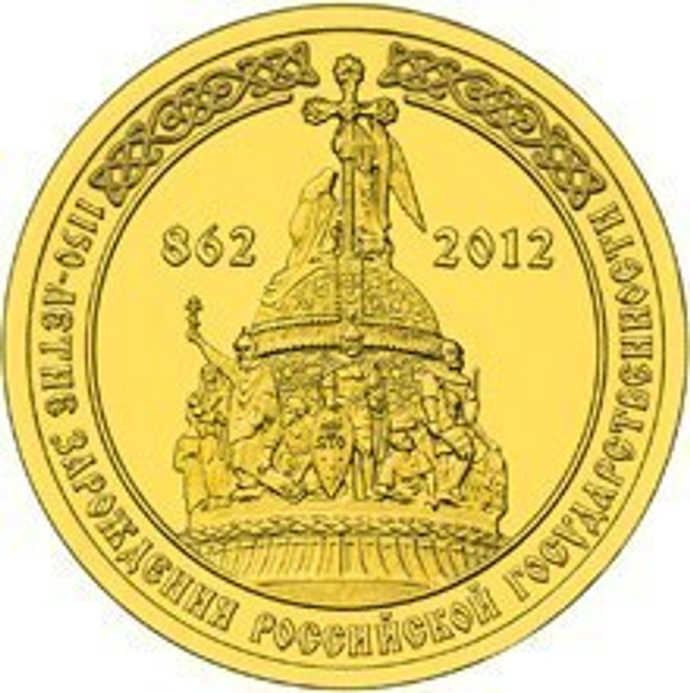 10 рублей 1150-летие зарождения Российской государственности 2012 г. UNC