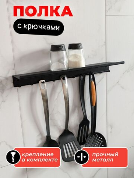Полка универсальная с крючками