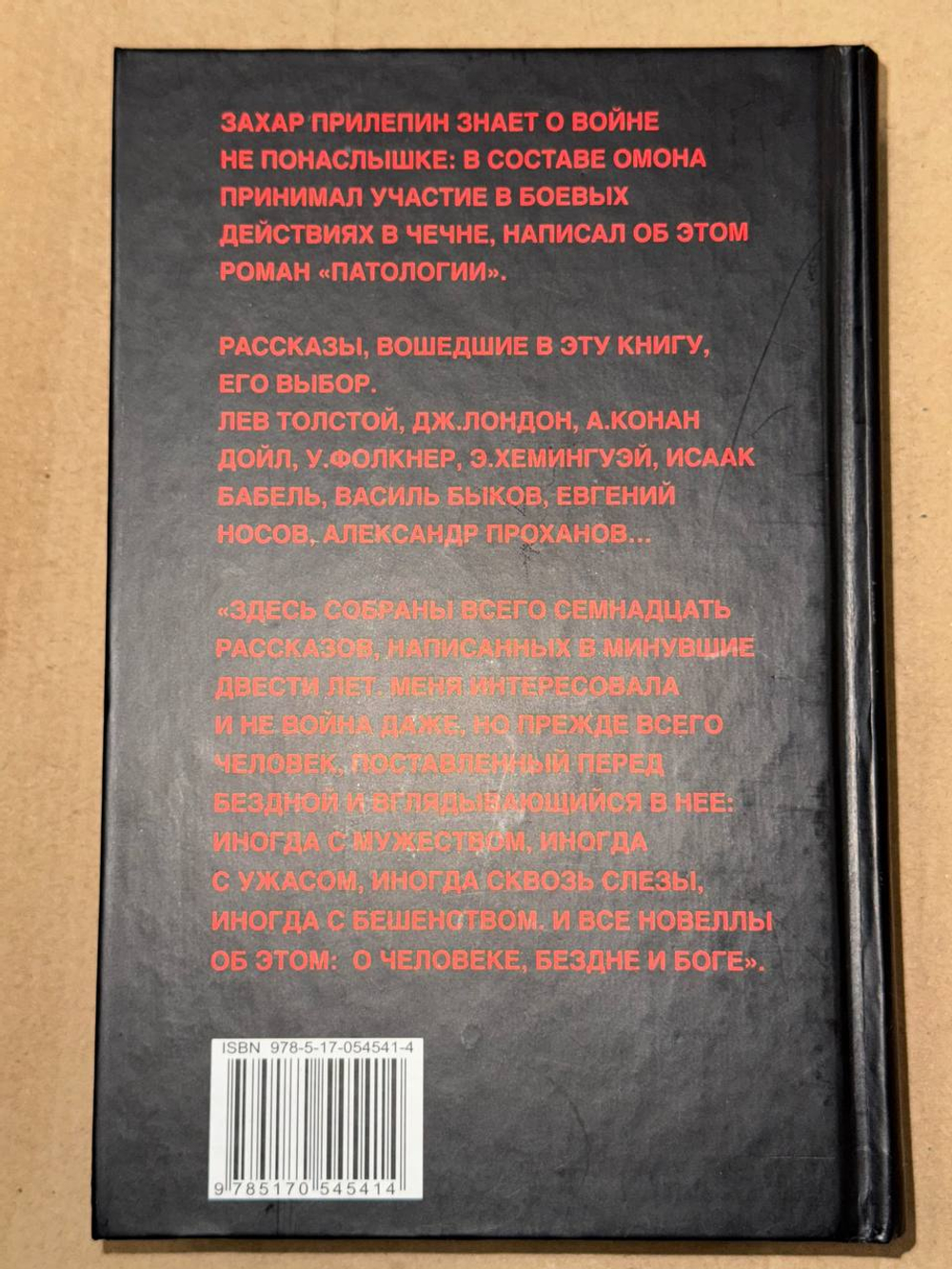 Война: Рассказы. Составитель Захар Прилепин
