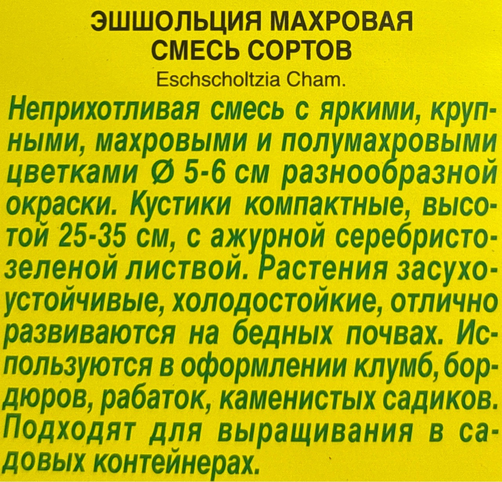 Эшшольция Махровая, смесь сортов СМЦ-202
