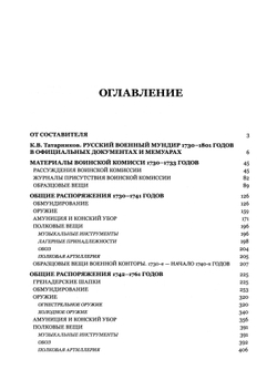 Материалы по истории русского военного мундира. 1730–1801. Сб. документов в 3-х т. / Составл., вст. ст., комм. К.В.Татарникова