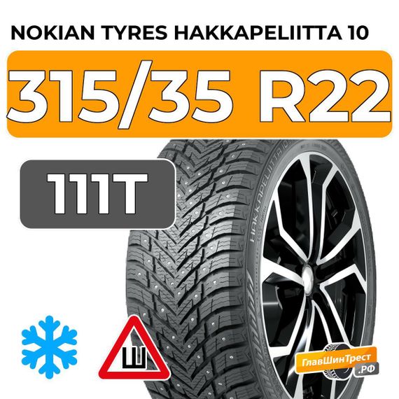 Nokian Tyres Hakkapeliitta 10 SUV 315/35 R22 111T XL шип.