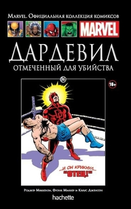 Ашет №86 Дардевил. Отмеченный для убийства