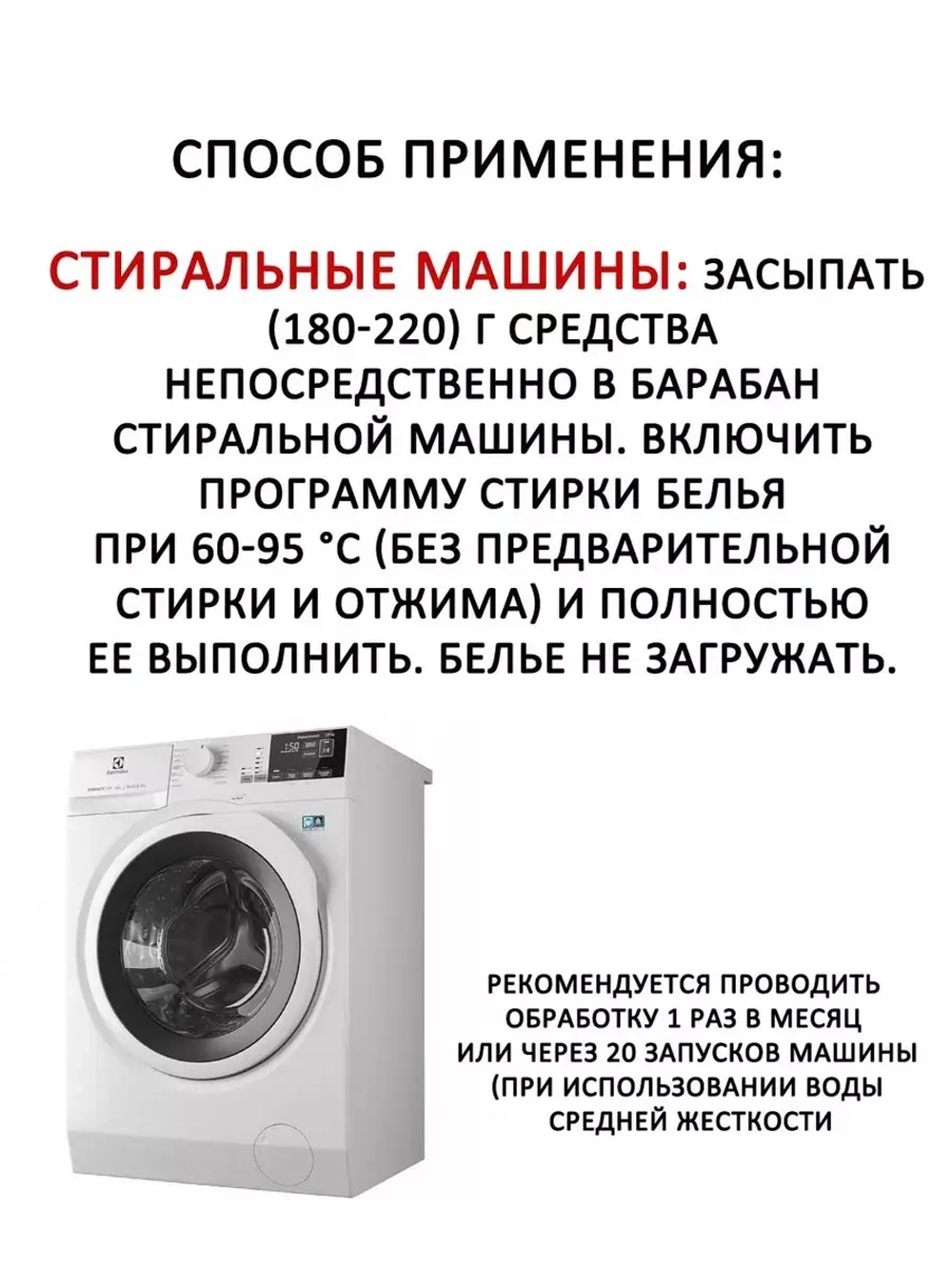 Чистящее средство от накипи для стиральной и посудомоечной машины 00311919