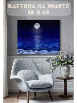 Картина на стену 40 X 50 Луна над морем