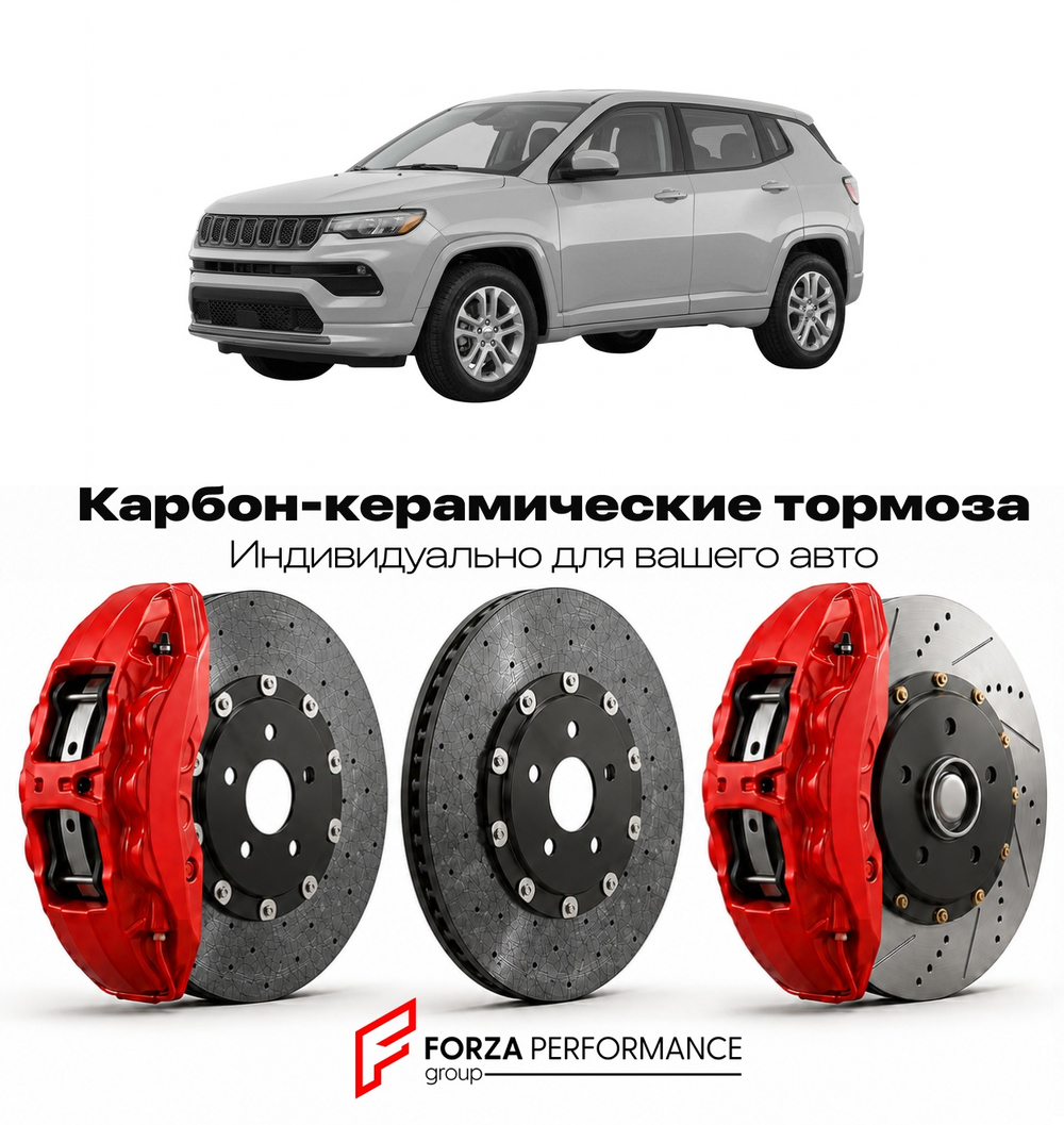 Карбон-керамическая тормозная система для Jeep Compass I MK Рестайлинг 2011-2017 Джип