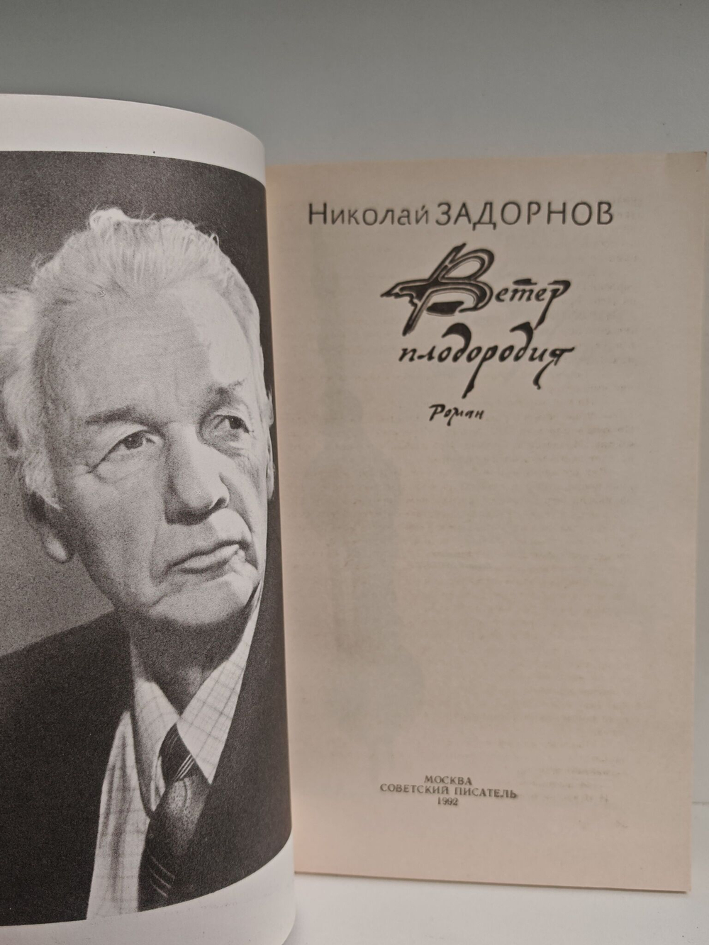 Ветер плодородия