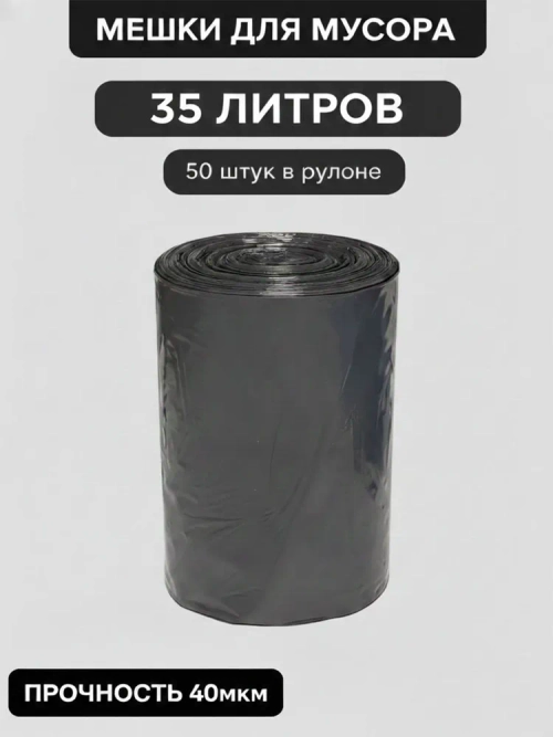 Мешки для мусора 35 л, 40мкм, 50 шт. ОАО "Белхим"