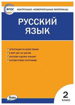Яценко И. Ф. Контрольно-измерительные материалы. Русский язык. 2 класс. ФГОС. Контрольно-измерительные материалы. Начальная школа