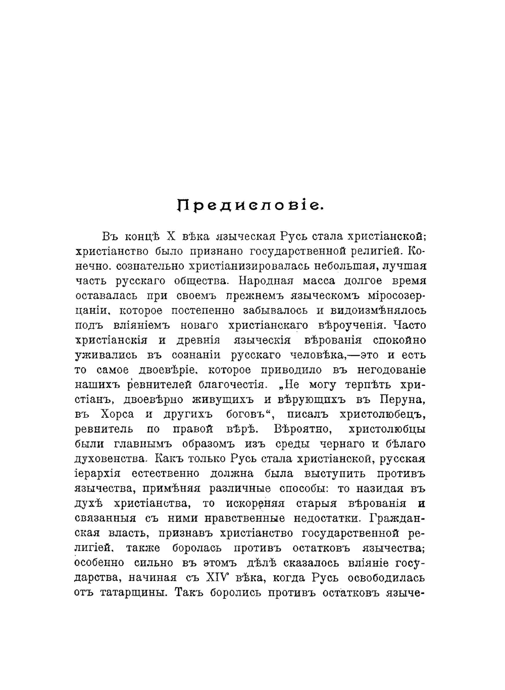 Борьба христианства с остатками язычества в Древней Руси. Том 2 | Н.Г. Гальковский