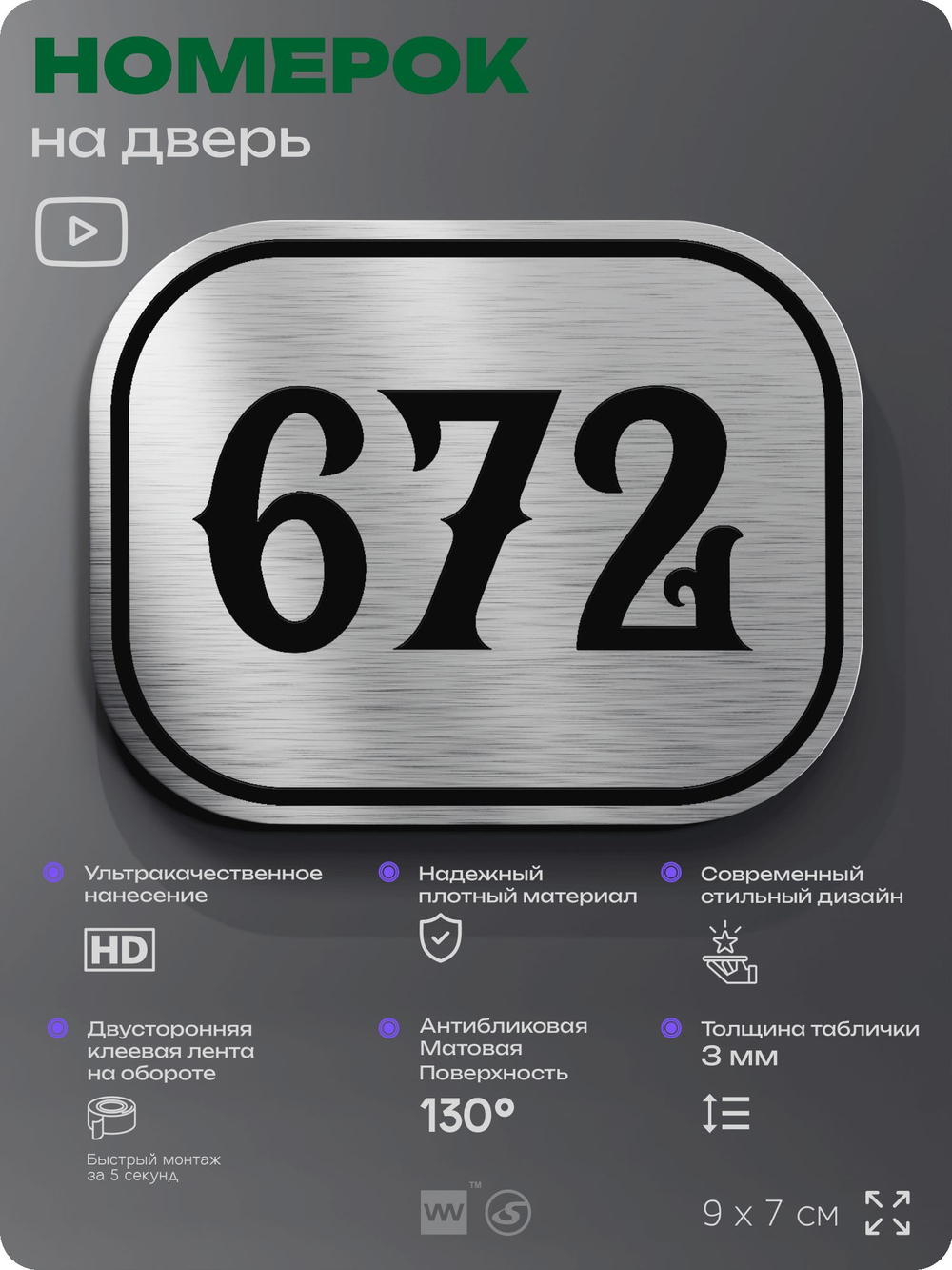 Номерок на дверь квартиры 672, для кабинета, офиса, шильдик 9 х 7 см, серебристый, Айдентика Технолоджи