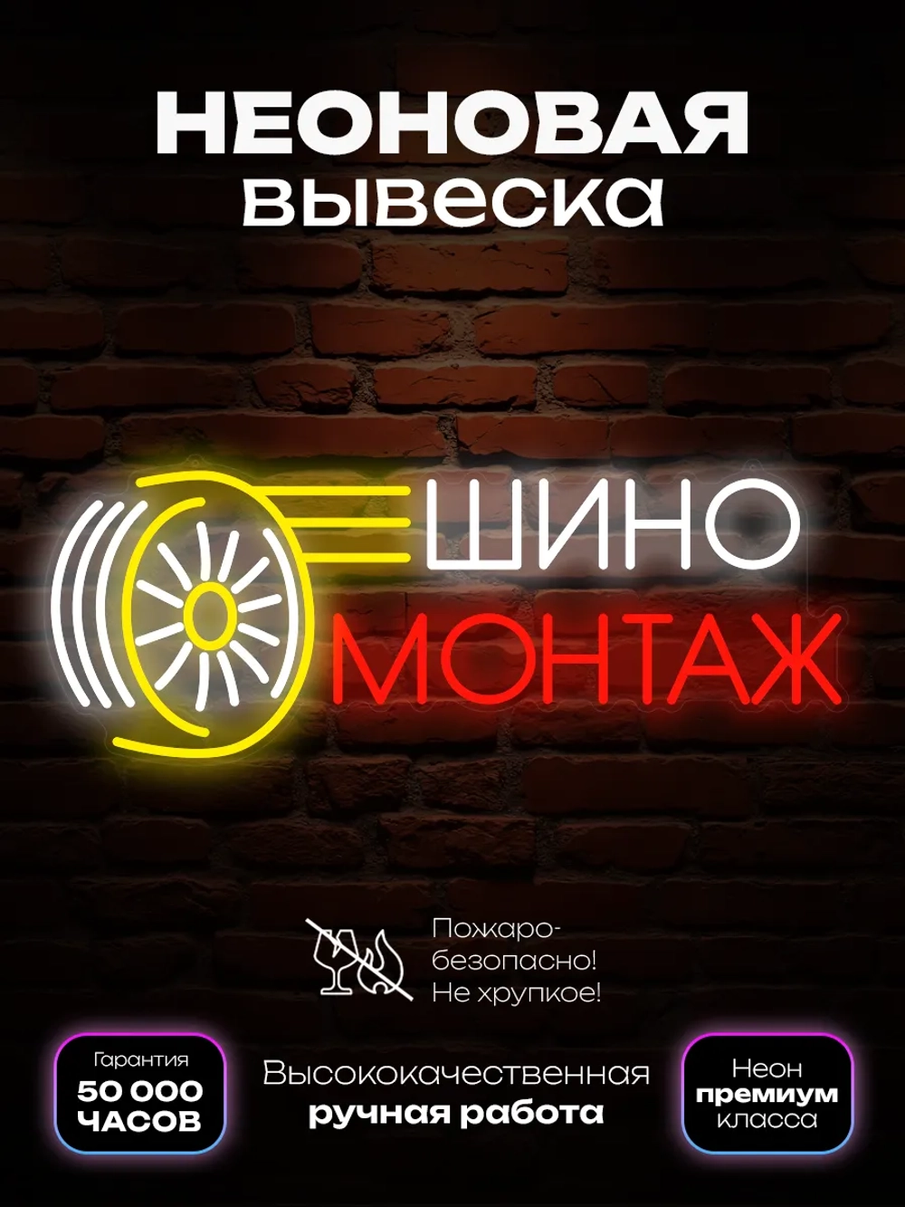 Неоновая вывеска Шиномонтаж