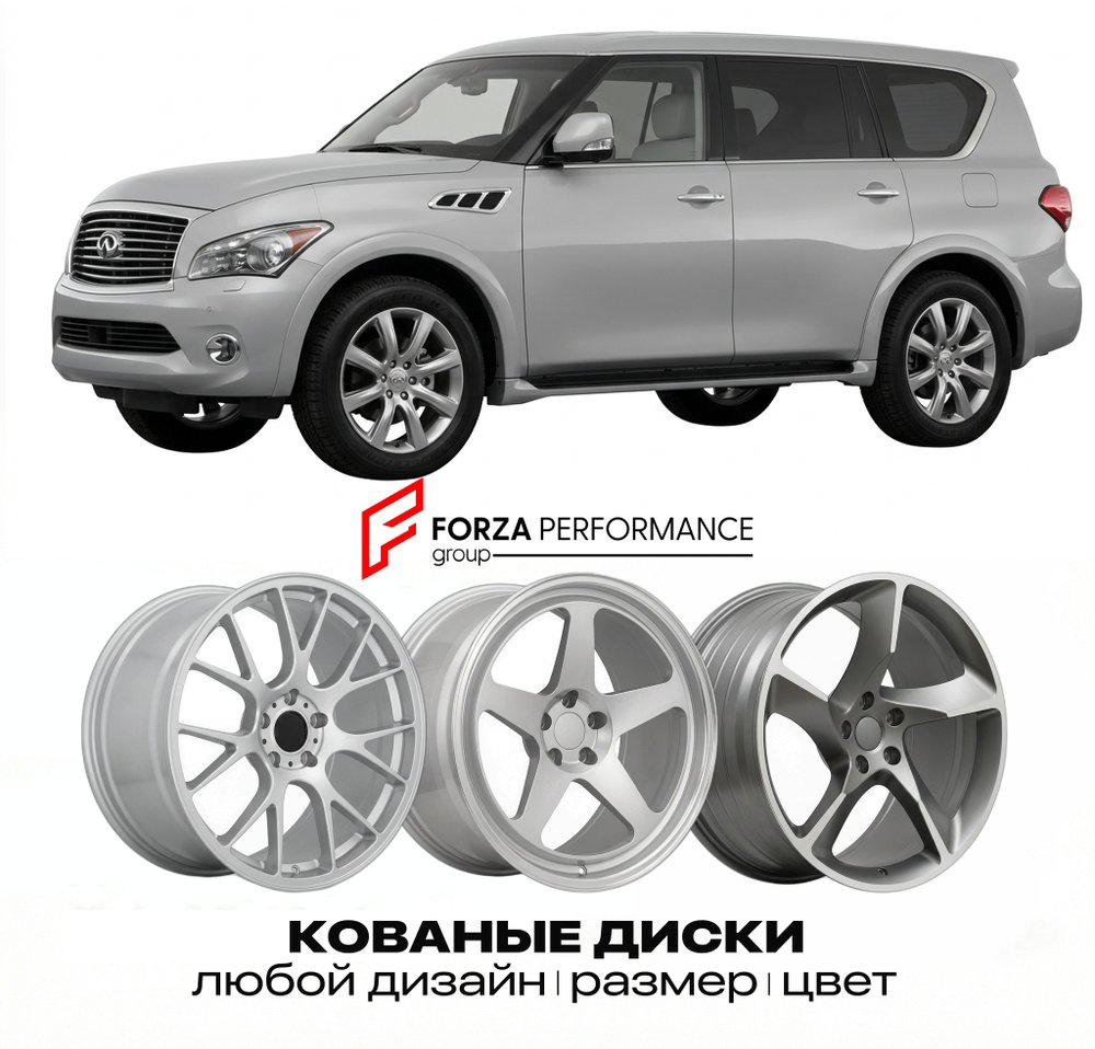 КОВАНЫЕ ДИСКИ для Infiniti QX56 II Z62 2010-2013 Инфинити