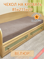 Накидка-чехол 85х215 на кровать/матрас