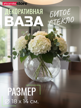 Ваза для цветов "Шар" декоративная 18 см. Битое стекло