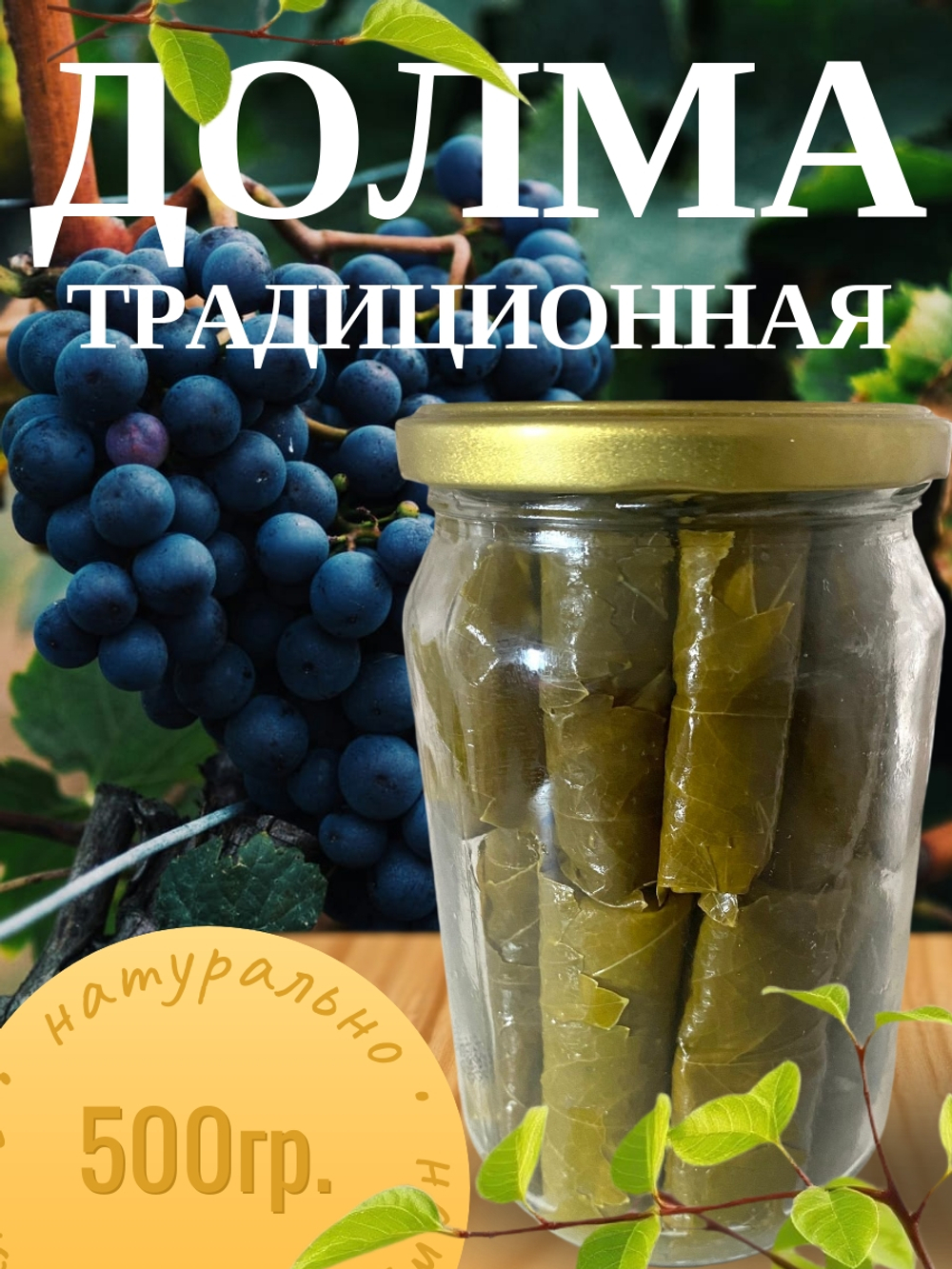 Долма готовая с говядиной в банке 500г