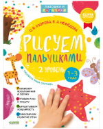 Рисуем пальчиками 2 уровень. 1-3 года