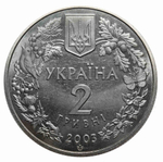 2 гривны "Зубр" 2003 год