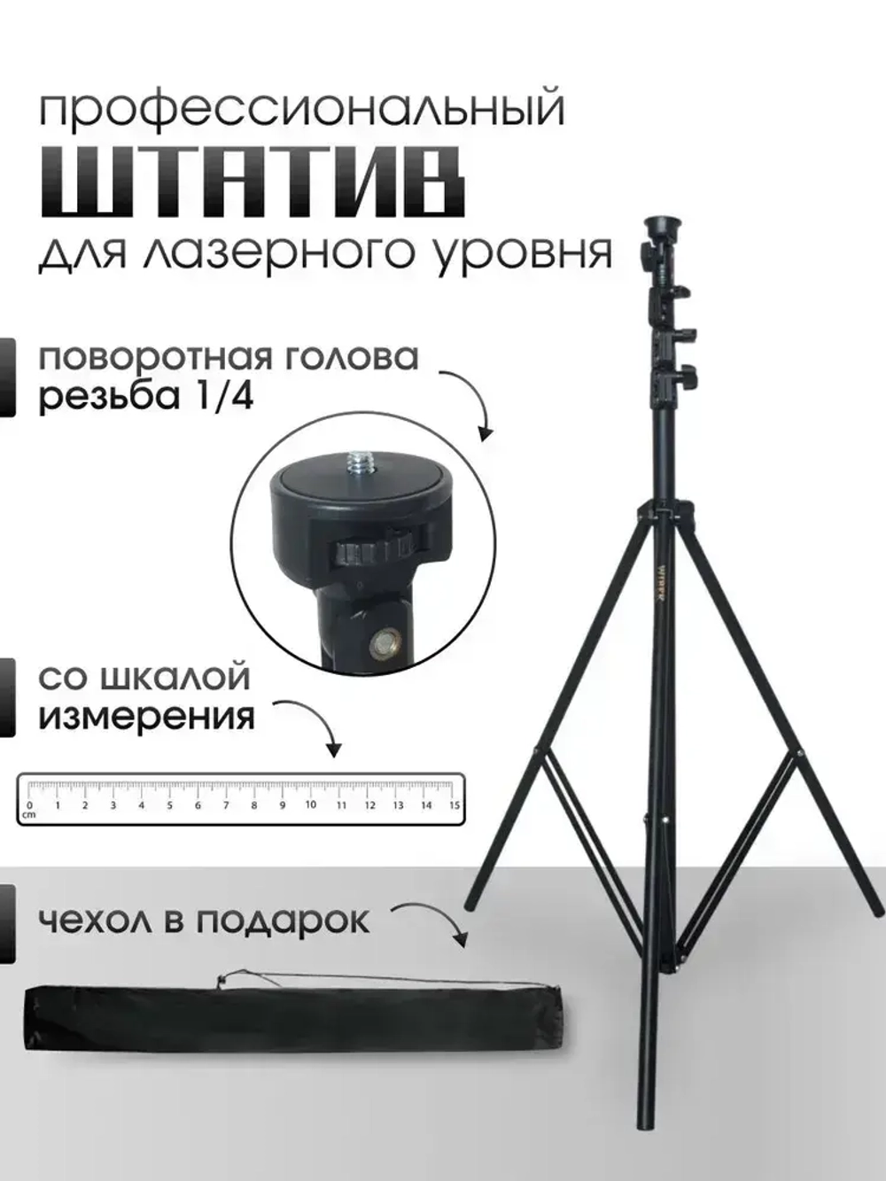 Штатив для лазерного уровня в чехле с резьбой , высота 340 сантиметров