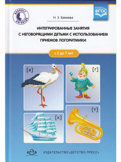 Интегрированные занятия с неговорящими детьми 2-7 лет с использованием приемов логоритмики. (Кабинет логопеда). ФГОС