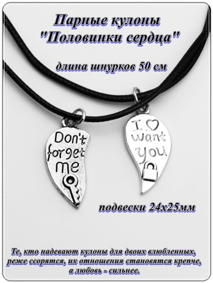 Парные кулоны "Половинки сердца"на шнурках.