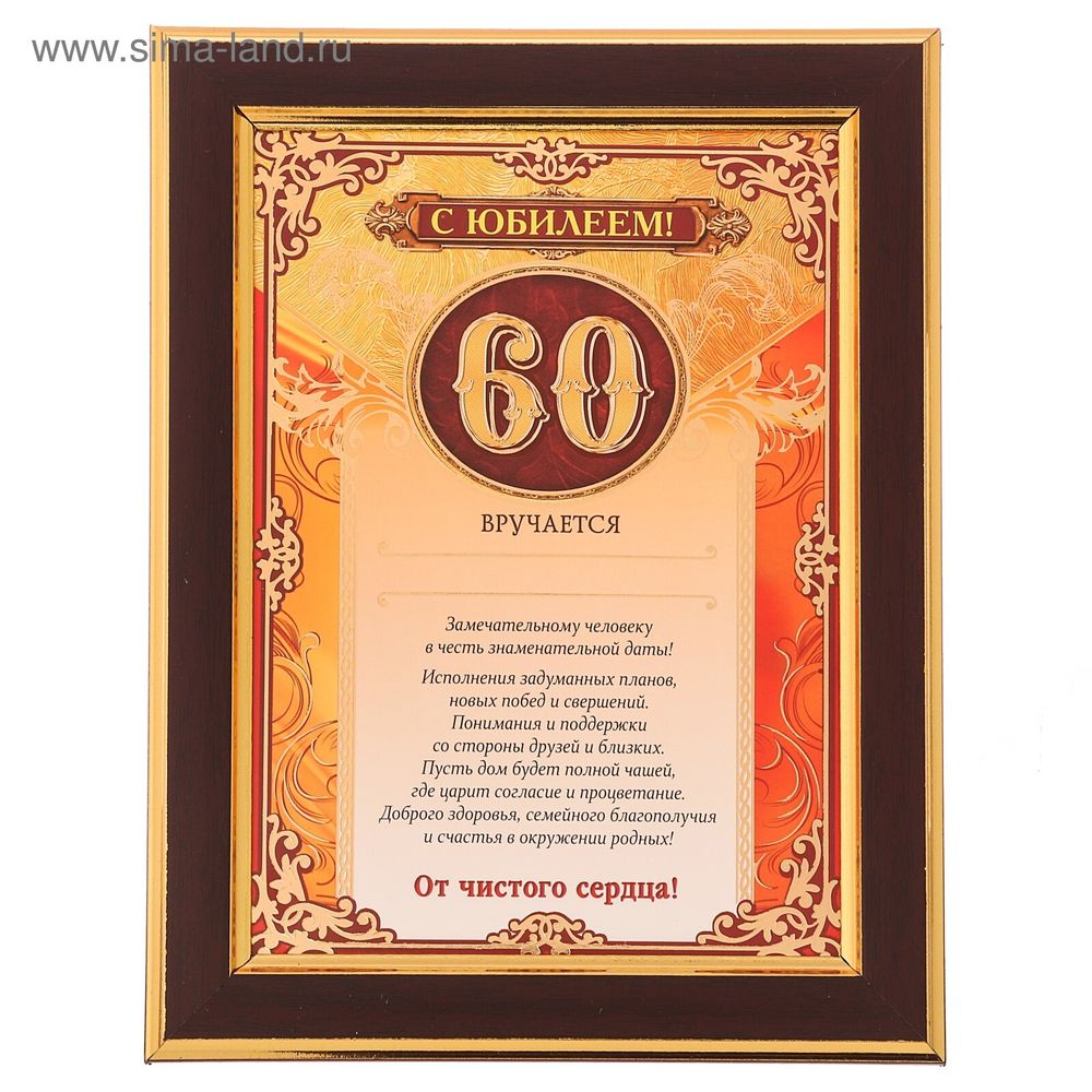 Диплом в рамке С Юбилеем 60 лет