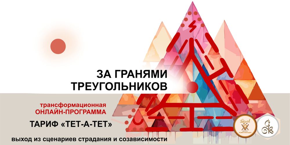&quot;ЗА ГРАНЯМИ ТРЕУГОЛЬНИКОВ&quot; - освобождение от сценариев страдания и созависимости - трансформационная онлайн-программа, тариф &quot;тет-а-тет&quot;