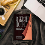 И жизни новизна. Об искусстве, вере и обществе