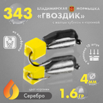 Мормышка Владимирская 343 "Гвоздик с желтым кубиком", с коронкой, 4мм, 1.6гр (10шт/уп)
