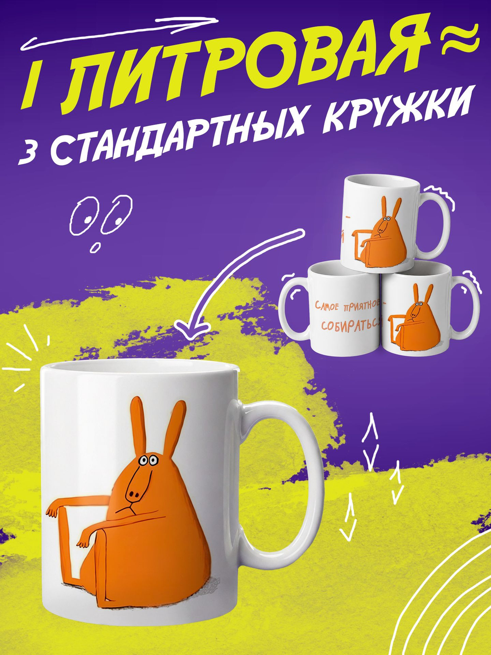 Кружка литровая "Везение необыкновенное"