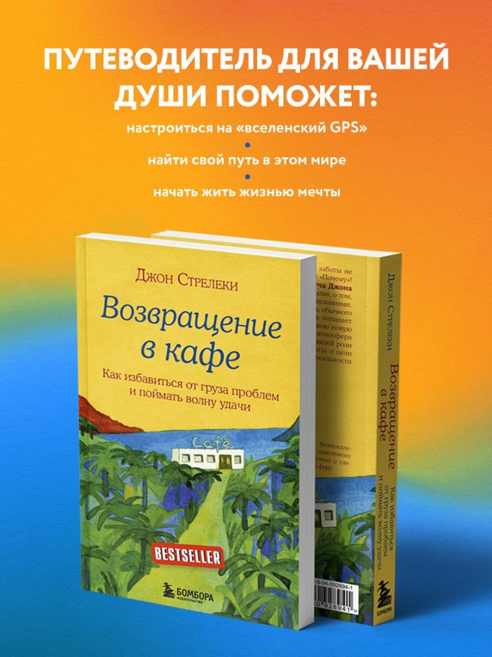Возвращение в кафе. Как избавиться от груза проблем и поймать волну удачи. Джон Стрелеки