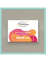 Рамка 55x55 для постера и фотографий