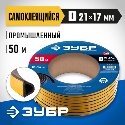 ЗУБР 50 м, D-профиль, черный, самоклеящийся промышленный резиновый уплотнитель, (40950-21-50_z01)