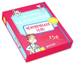 ИГРА. Викторина чемпионов. Человеческое тело. Время играть!