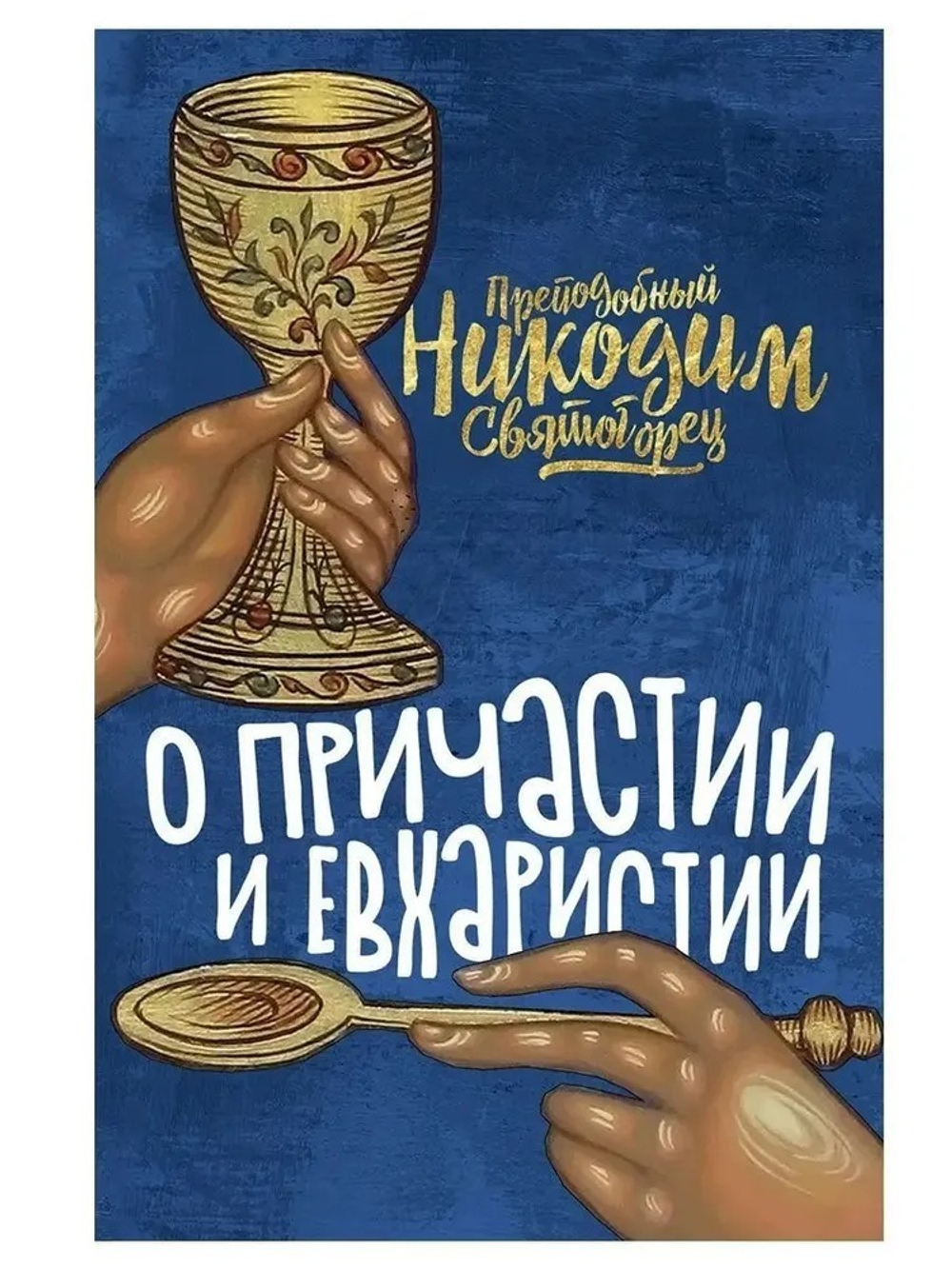 О Причастии и Евхаристии