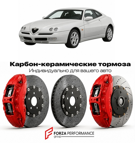 Карбон-керамическая тормозная система для Alfa Romeo GTV Type 916 Рестайлинг II 2003-2005 Альфа Ромео