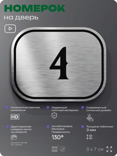 Номерок на дверь квартиры 4, для кабинета, офиса, шильдик 9 х 7 см, серебристый, Айдентика Технолоджи