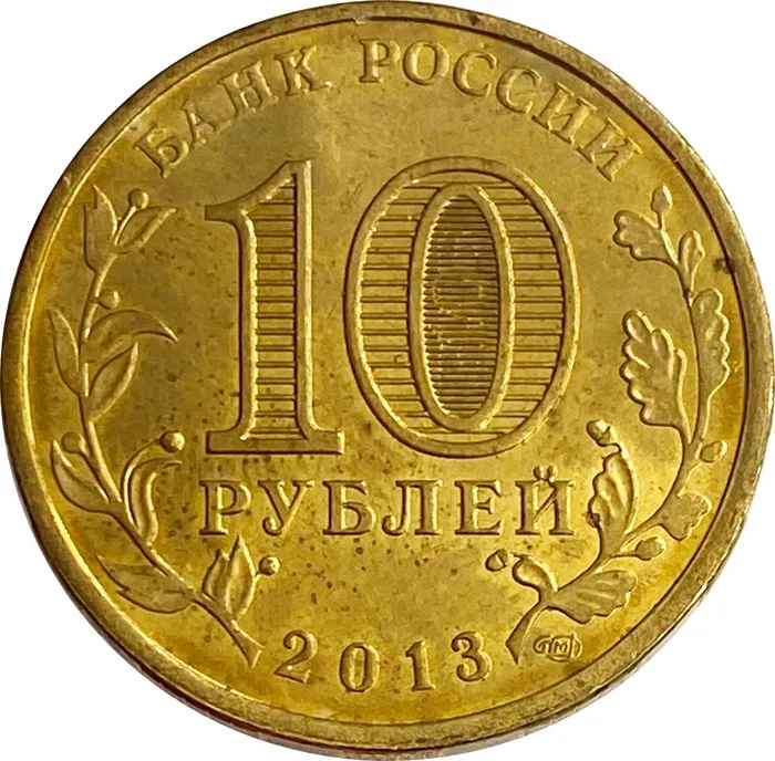 10 рублей 2013 универсиада в Казани «Талисман Универсиады» XF