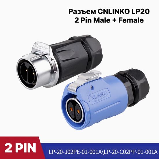 Водонепроницаемый разъем CNLINKO LP20 2Pin 20A Male+Female (IP68)