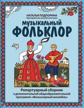 Подпорина Н. Музыкальный фольклор. Репертуарный сборник, издательство "Феникс"