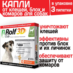 Капли для собак 4-10кг от клещей, блох и комаров Rolf 3D Club, Фипронил/D-цифенотрин/Пирипроксифен 3 пипетки