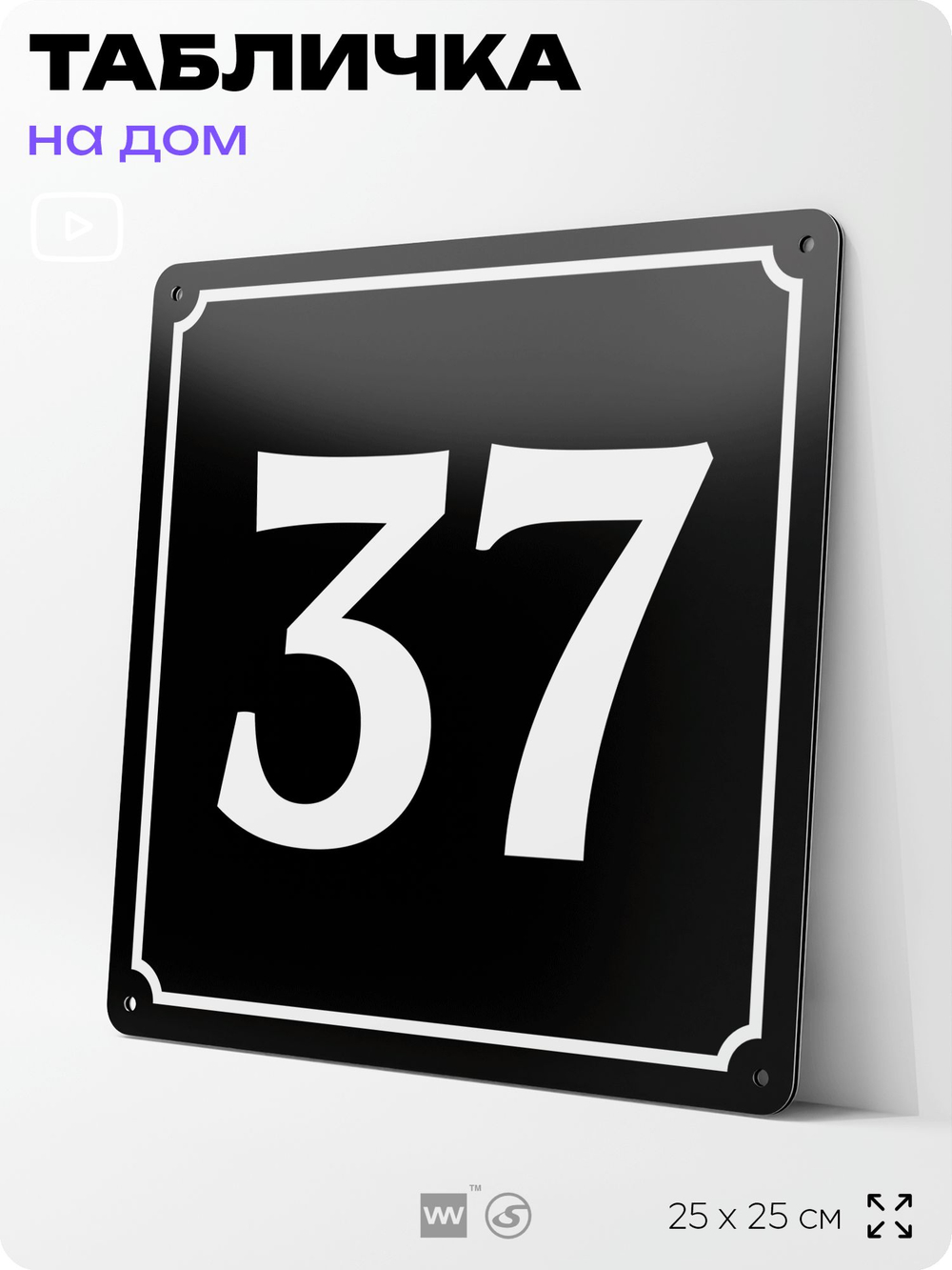 Адресная табличка с номером дома 37, на фасад и забор, черная, 25х25 см, Айдентика Технолоджи