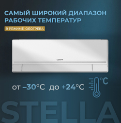 Сплит-система инвертор (тепловой насос) Lessar Stella Full DC Inverter + Wi-Fi модуль