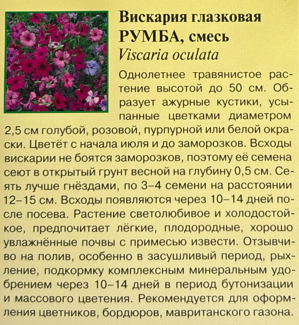 Вискария Румба 0,05 г СМЦ-931
